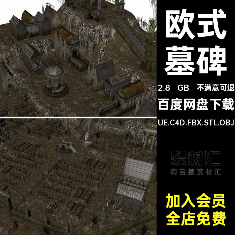 欧洲墓碑陵墓C4D恐怖欧式场景哥特式墓地FBXUE.C4D.FBX.STL.OBJ