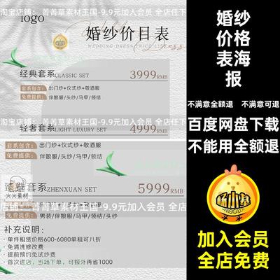 价格表海报店素材简约ps模板psd婚纱设计价目表婚纱礼服高级套餐