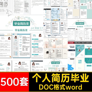 500套应届毕业创意设计简约wordDOC格式word模板模板模板个人简历