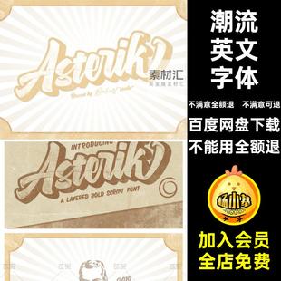 美式复古潮流手写手绘立体LOGO英文字体PSAi字体包安装包素材