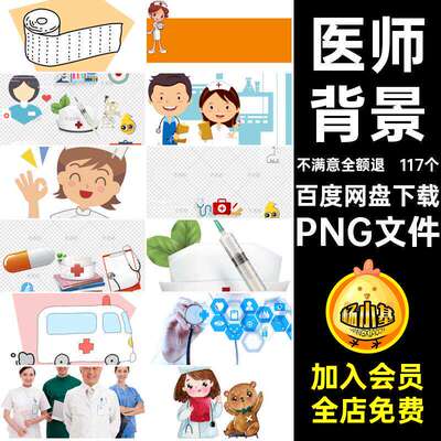 医师十字PNG文件png医生背景卡通PPT免护士节117个药