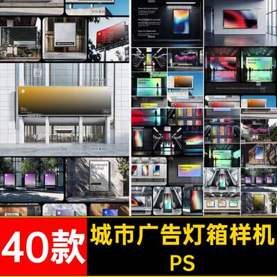 户外广告灯箱样机广告牌海报贴图素材智能电梯城市PS40款建筑地铁