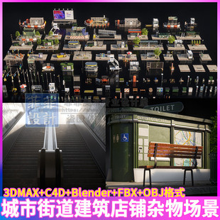 城市街道交通店铺杂物3D次世代PBR场景建筑模型3dmax fbx c4d素材