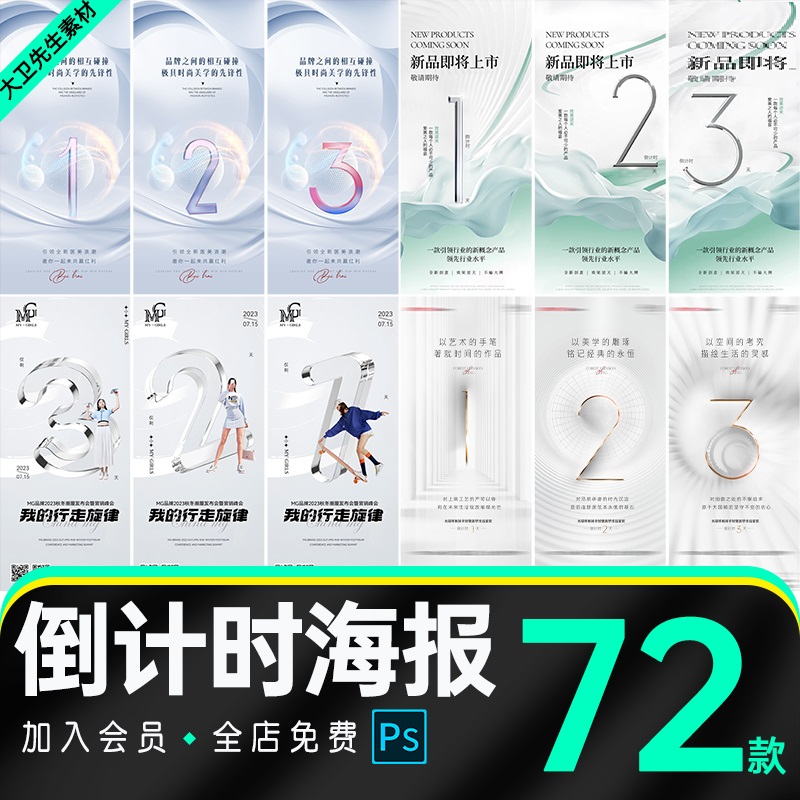简约炫酷创意倒计时倒数系列活动上市开业预售宣传海报ps设计素材
