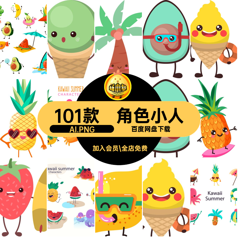 清凉卡通101款素材AI.PNG表情表情水果夏季冰淇淋角色可爱小人