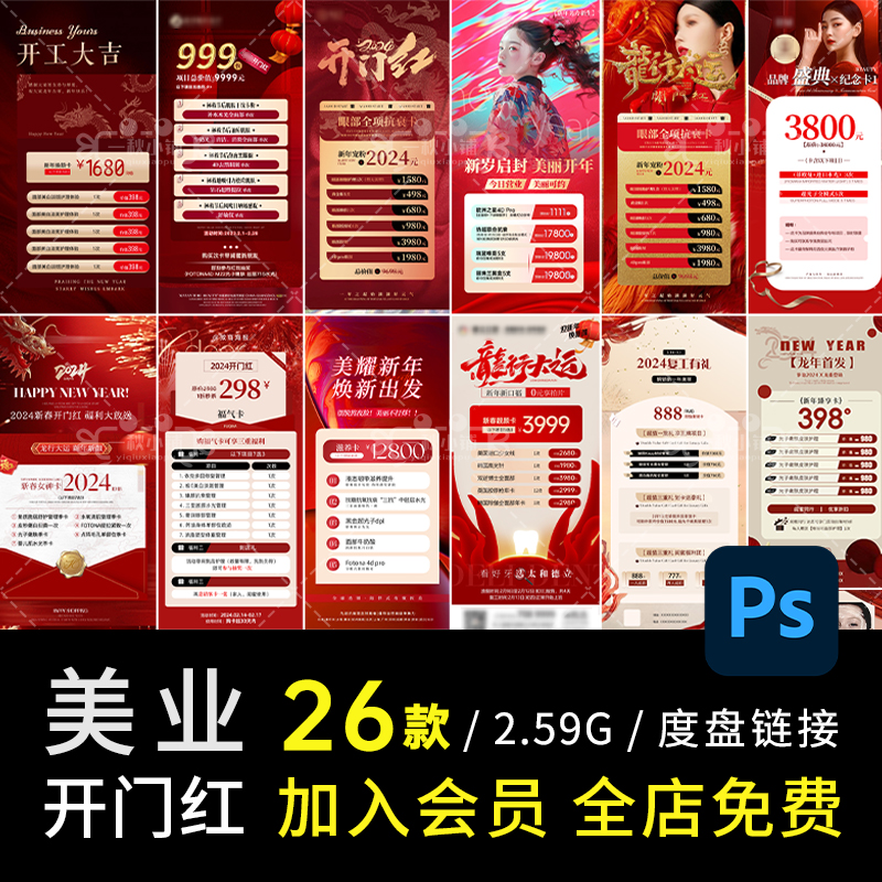 D560医美业皮肤管理开门红开工大吉龙年价格表价目活动海报PSD