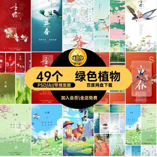 49个春天燕子弥散绿色植物立春插画创意二十四节气psdai海报春天