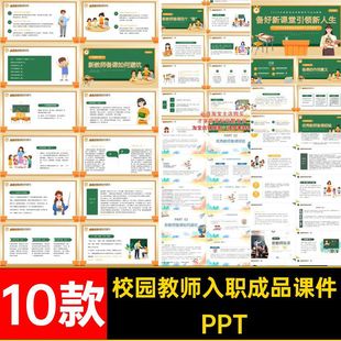10款新教师入职培训备课成品如何校园模板老师PPT学习课件活动