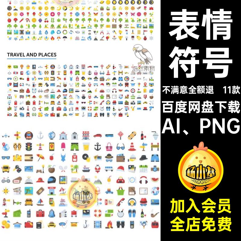 11款Emoji表情趣味AI PNG卡通包图标5符号合集源文件iconai合集