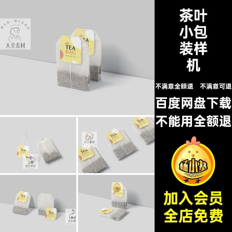 茶包小包装样机logo标签贴图psd品牌茶叶效果图vi贴图茶叶效果图