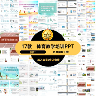 体育教学培训PPT老师知识方法研究教师策略理论分享功能课件经验