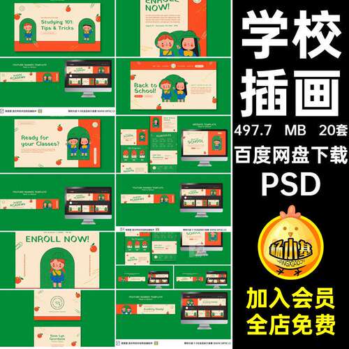 小学模板PSD儿童海报20套20套学校开学爱上开学儿童psd