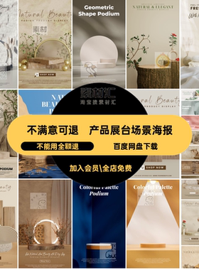 产品展台场景海报高级C4DPSD背景风文艺电商护肤品化妆品护肤品