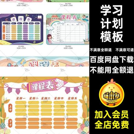 幼儿课表模板中小学word文档可爱课程表手绘寒假PSD卡通设计文档