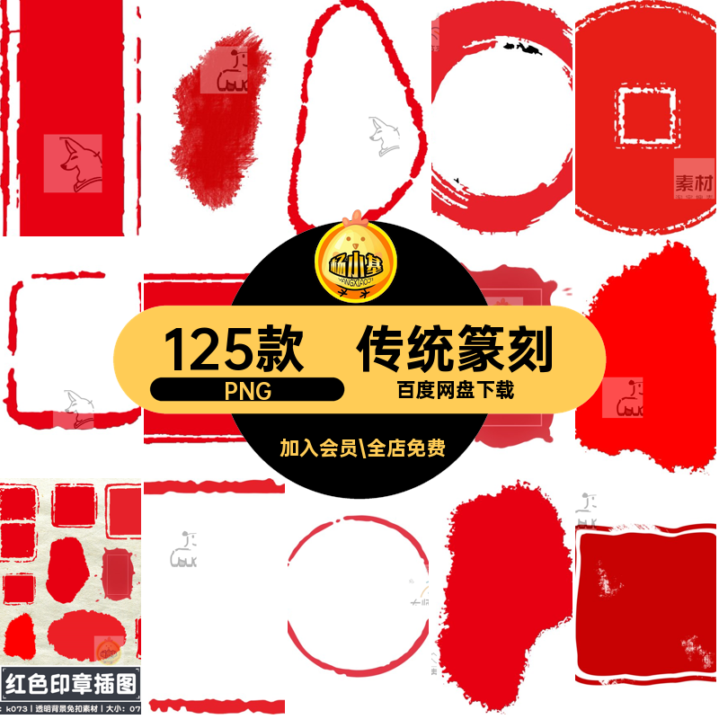 125款红色印章插图插画图章精美抠素材装饰PPT免传统中国风篆刻