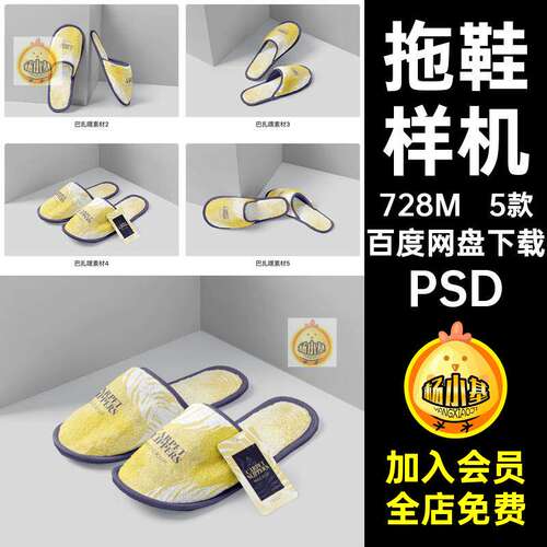 酒店拖鞋样机PSD贴图VI效果图印花一次性拖鞋智能提案5款P