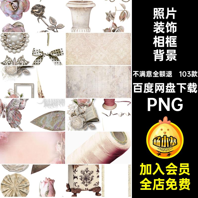 照片装饰相框背景PNG影楼洛丽塔103款欧式PNG维多利亚账抠手免