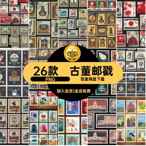 欧美邮戳PNG图案古董复古矢量文艺邮票26款标签免抠图老旧文