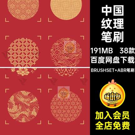 文化纹理笔刷BRUSHSET ABR笔刷38款古风procreate吉祥ps喜庆国风