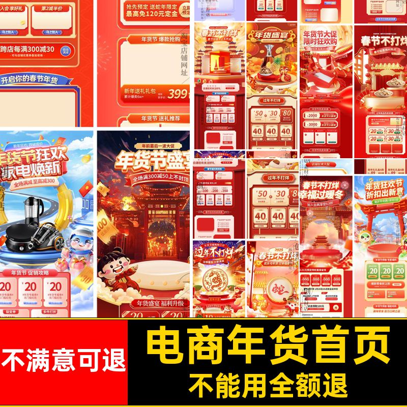 电商年货首页PS新年打烊过年端PC5节蛇年不素材装修无线首页货