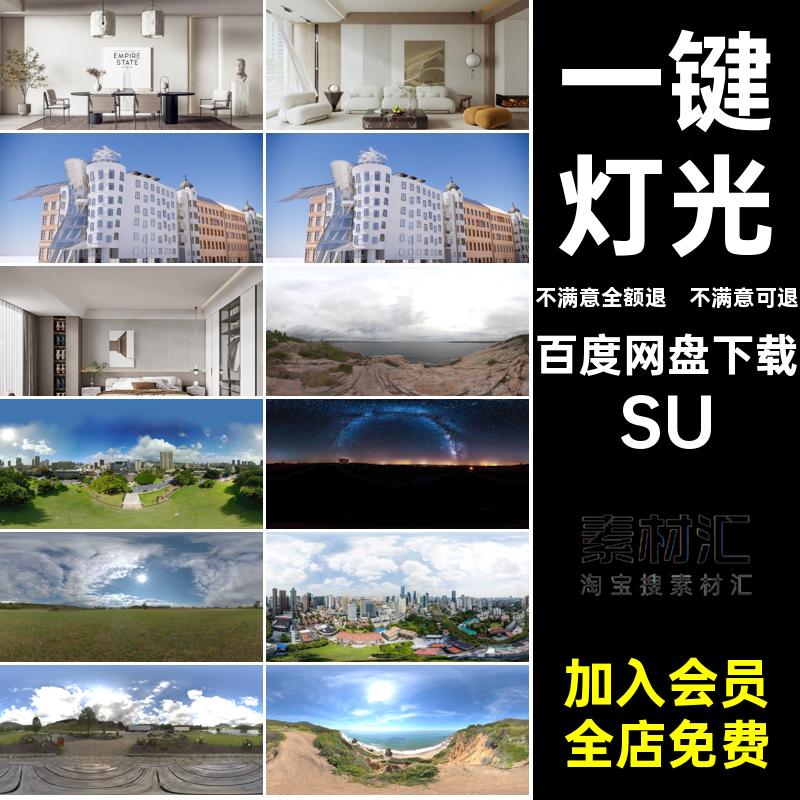 ens渲染参数大师贴图预设室内外一键灯光模型草图SUenscapehdri