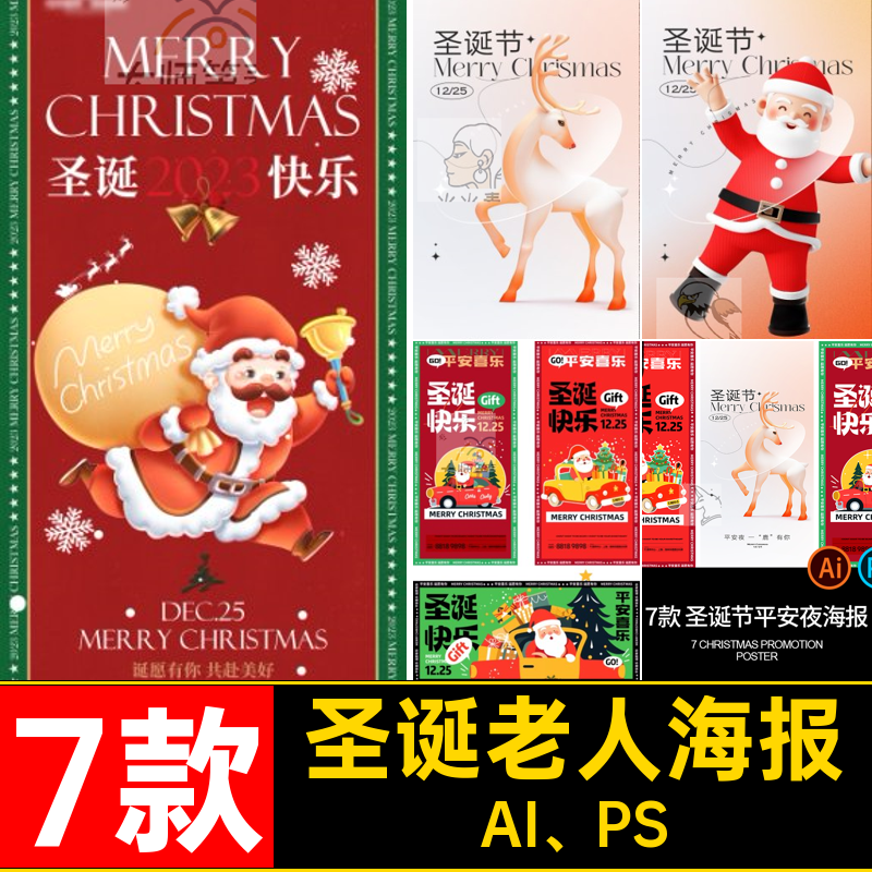 7款圣诞老人海报矢量图模板PSD平安夜促销广告AI圣诞节AI PS活动