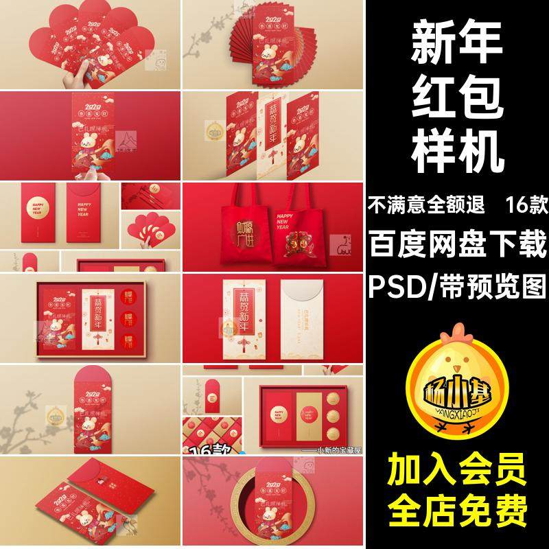 新年图案PSD效果贴图创过psd16款模板新年红包样机vi文年春节过