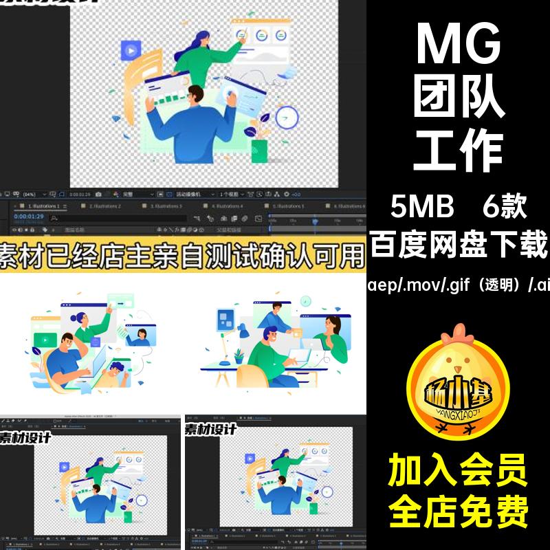 MG动画卡通人物团队协作工作合作AEAI源文件透明GIFMOVPR素材