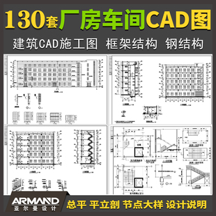 工业厂房车间建筑设计CAD施工图框架结构钢结构总平立剖节点大样