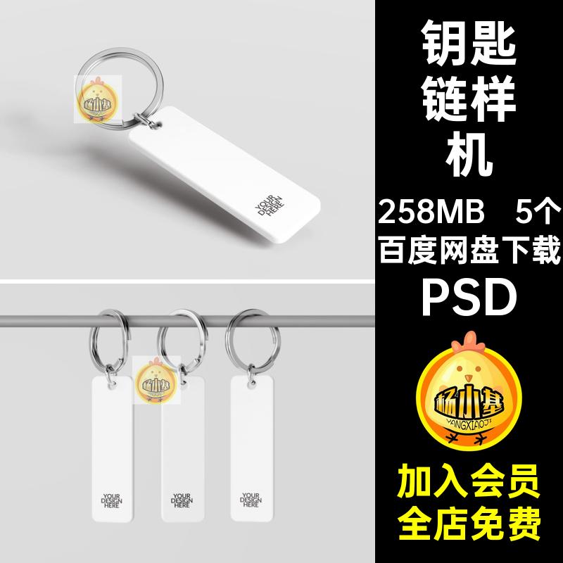 钥匙链样机PSD个贴图创品牌文vi周边餐亚克力5个长方形茶饮潮流