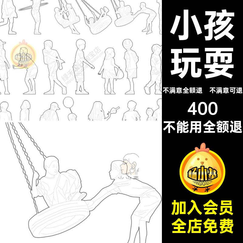 cad免ai小孩景观素材漫画黑白人物png矢量抠风稿儿童活动区手绘