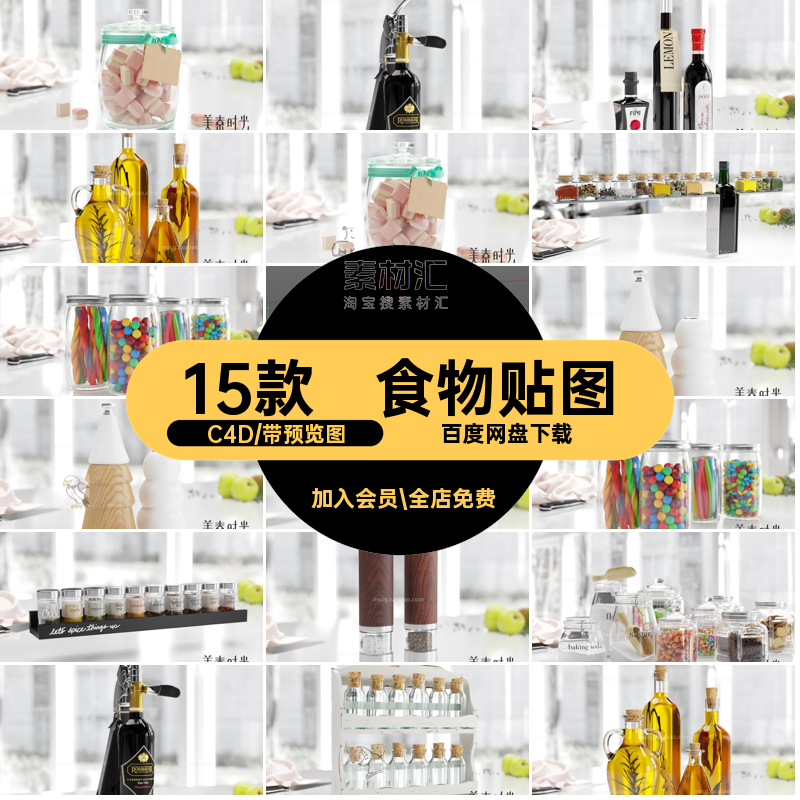 工程模型C4D食物玻璃罐子酒瓶子15款贴图素材瓶灌糖果含油保鲜盒