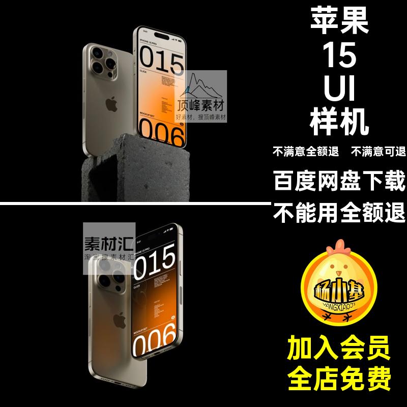 平果15UI样机贴图PSPSD手机设计屏幕作品iPhone15APP页面素材Pro