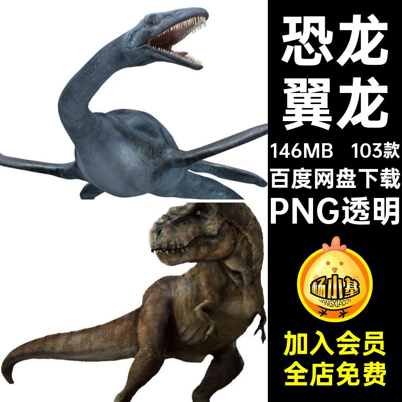 103款恐龙暴龙免图片素材侏罗纪原始森林PNG扣翼龙霸王龙PNG透明