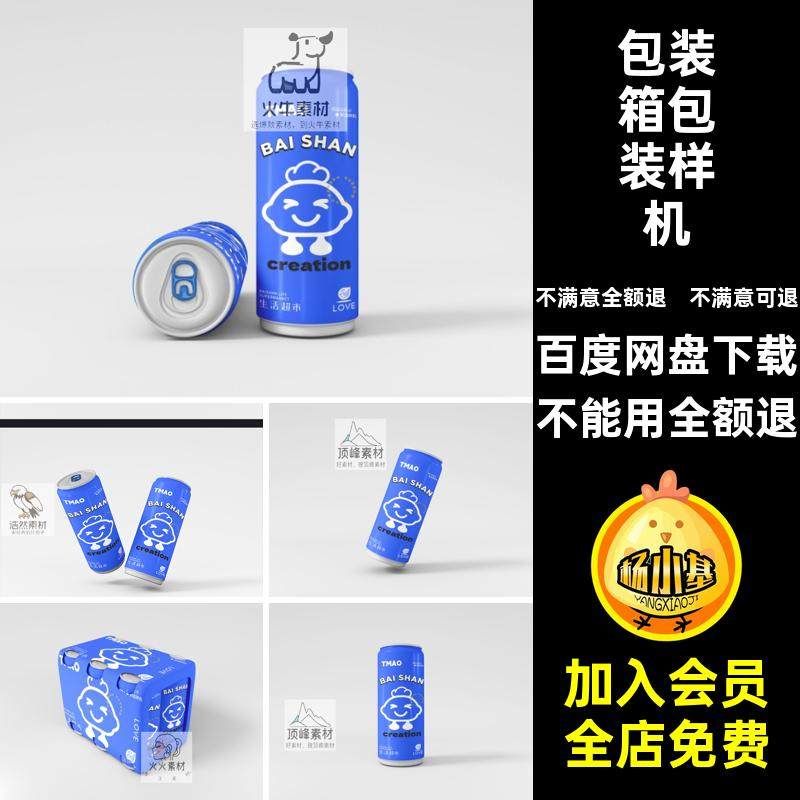 啤酒包装样机PSD饮料智能饮料光包装样机贴图样机包装箱多角度
