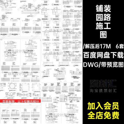 6套地面通用节点详图CAD道路断面DWG铺装园林景观施工图大样图