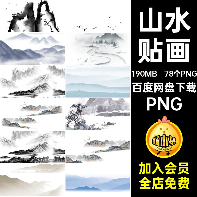 水墨山水PNG意境贴画国画中国风插画山脉禅意剪免78个PNG抠中式