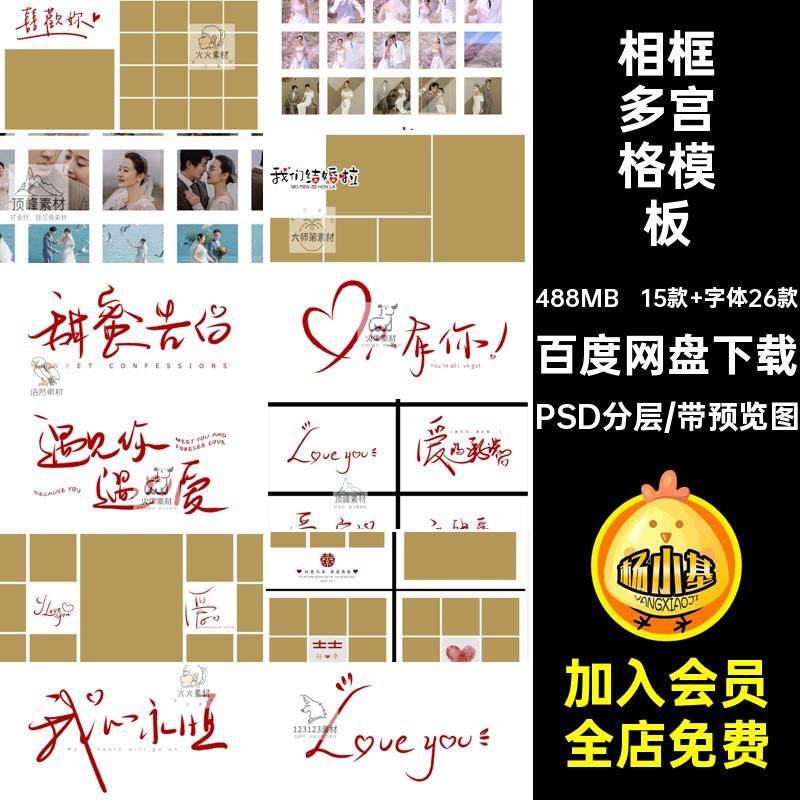 喜欢你多宫格模板PSD分层字体婚纱相框排版写真结15款 字体26款,商务/设计服务,设计素材/源文件,淘宝优惠券,粉丝福利购,淘宝优惠卷