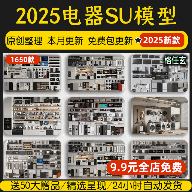 2025年草图大师家用电器电视空调洗衣机冰箱单体家装室内SU模型库