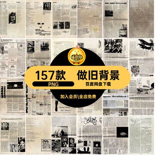 高清旧报纸复古157款PNG剪报图帐png肌理泛黄背景装饰手磨损做旧