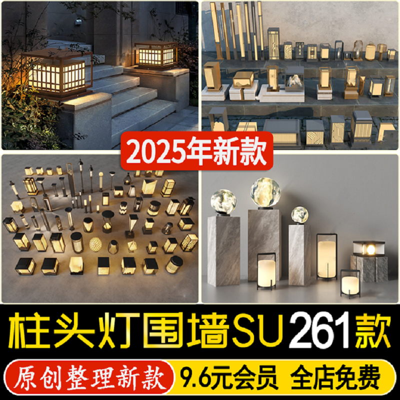 草图大师新中式景观庭院大门围墙柱头灯门头灯具户外草坪灯SU模型