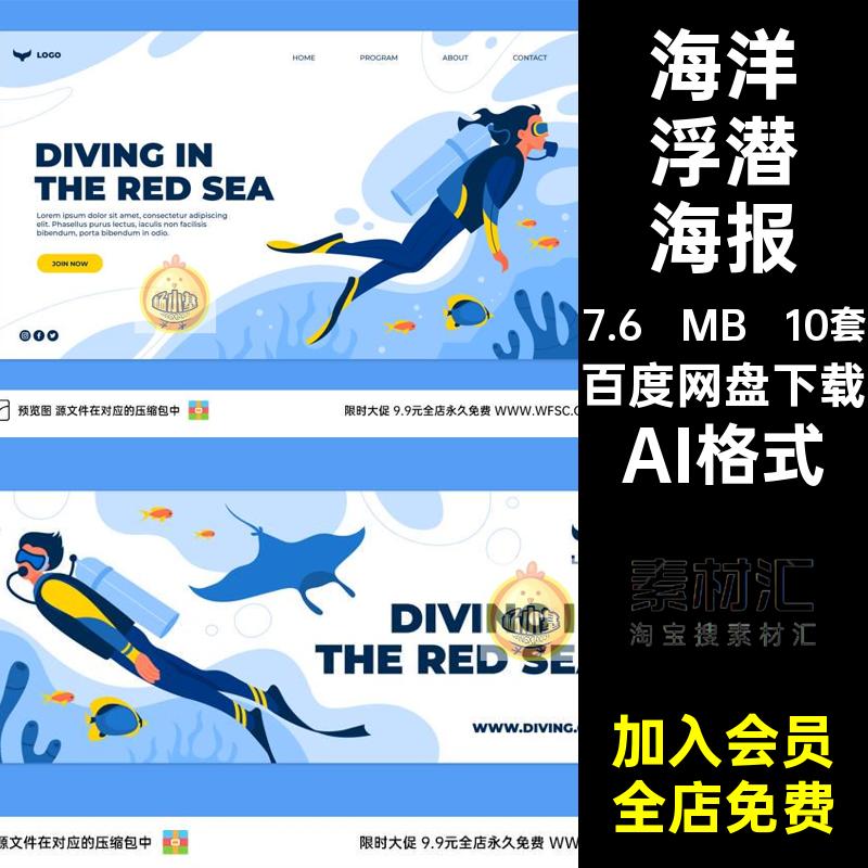 10套海洋浮潜海报潜水设计ps模板游泳乐部俱乐部素材平面公益生物