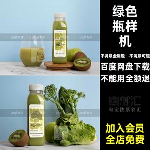 健康食品瓶样机绿色贴图饮料瓶果汁包装 新鲜蔬菜模型ps新鲜蔬菜