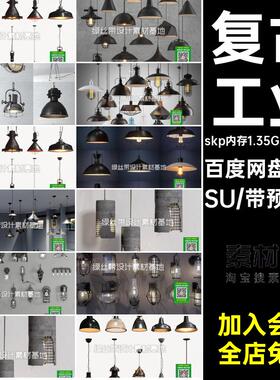 餐厅大师SU130款草图铁艺复古名称灯具金属餐饮工业艺术吊灯风