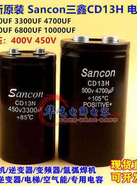 Sancon包邮350V400V450V500V8200UF2200UF 3300UF4700UF三鑫5600U