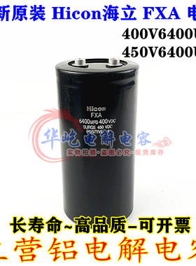 Hicon海立 FXA 400V6400UF 全新原装6400MFD450VDC 螺栓脚电容