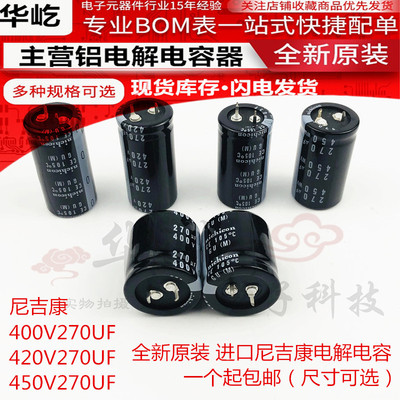 全新尼吉康400V270UF电容420V270UF电解电容450V270UF日本进口