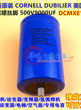 全新进口美国CORNELL DUBILIER 500V9000UF DCMXE1846 带尾螺丝脚
