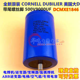 全新进口美国CORNELL DUBILIER 500V9000UF DCMXE1846 带尾螺丝脚