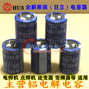 全新原装 进口日立 250V330UF 日立 HU3 200VDC 105度 电解电容器
